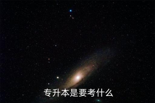  專(zhuān)升本是要考什么