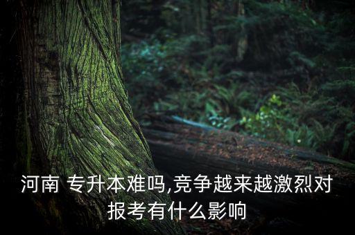 專升本難嗎河南省,河南省護(hù)理專升本難嗎通過率多少