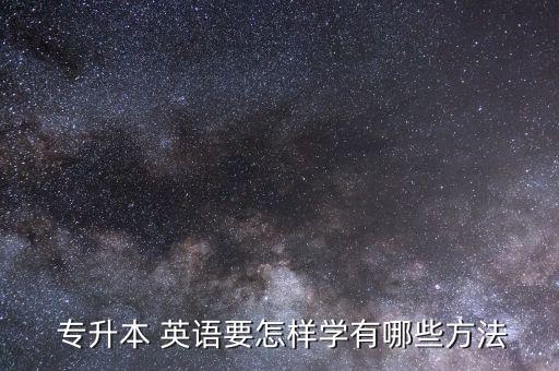  專升本 英語要怎樣學有哪些方法