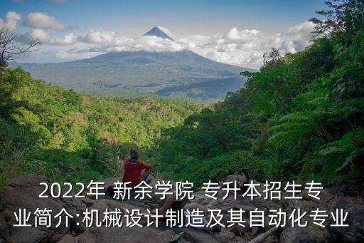 2022年 新余學(xué)院 專(zhuān)升本招生專(zhuān)業(yè)簡(jiǎn)介:機(jī)械設(shè)計(jì)制造及其自動(dòng)化專(zhuān)業(yè)