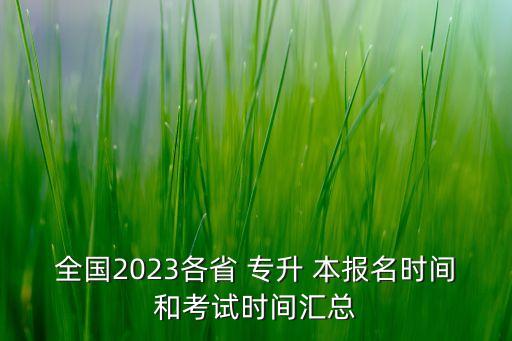 全國(guó)2023各省 專升 本報(bào)名時(shí)間和考試時(shí)間匯總