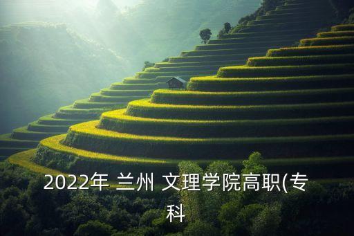 2022年 蘭州 文理學(xué)院高職(?？? class=