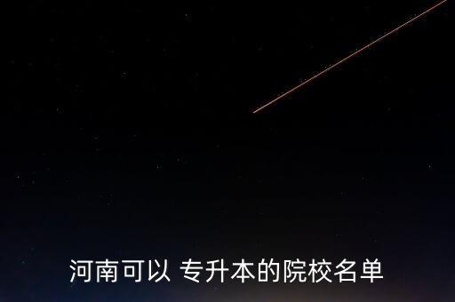 鄭州招收專升本的學(xué)校,鄭州新世紀(jì)專升本學(xué)?？煽繂? /></a><a href=