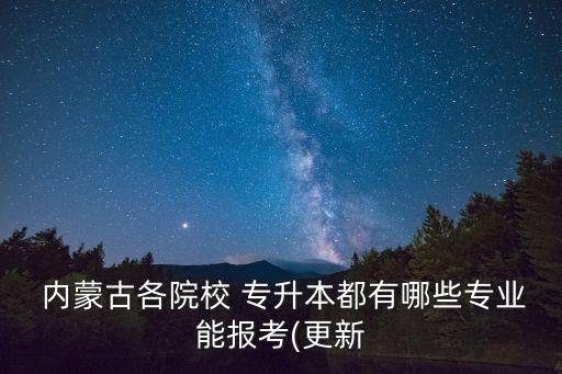 內(nèi)蒙古師范大學(xué)2018專(zhuān)升本