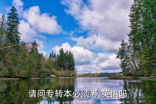 請問專轉(zhuǎn)本必須考 英語嗎
