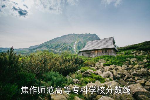  焦作師范高等?？茖W校分數線