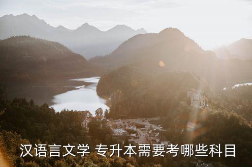  漢語(yǔ)言文學(xué) 專升本需要考哪些科目