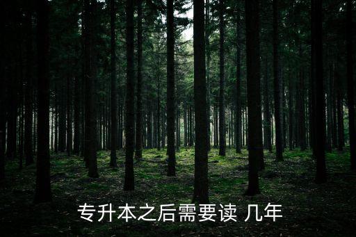 專(zhuān)升本學(xué)制幾年,全日制專(zhuān)升本讀幾年