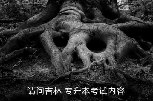 吉林省專(zhuān)升本教材