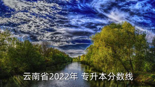 云南專(zhuān)升本考試錄取最低分各個(gè)學(xué)校