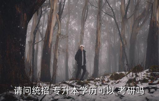 江蘇專升本可以考研嗎