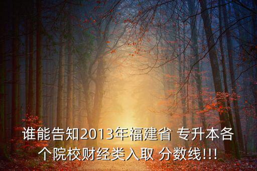 專升本閩江學院分數(shù)線,2022閩江學院專升本專業(yè)