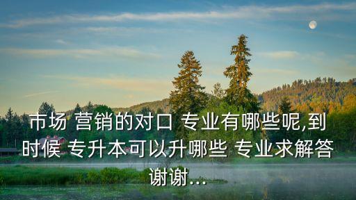 網絡營銷專業(yè)專升本