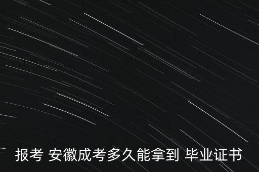 報(bào)考 安徽成考多久能拿到 畢業(yè)證書(shū)