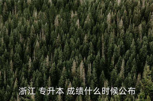  浙江 專(zhuān)升本 成績(jī)什么時(shí)候公布