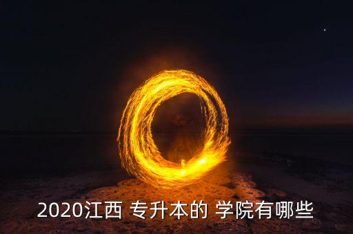 2020江西 專(zhuān)升本的 學(xué)院有哪些