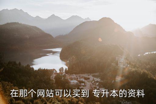上哪買專升本教材,專升本教材買全國(guó)的還是省的