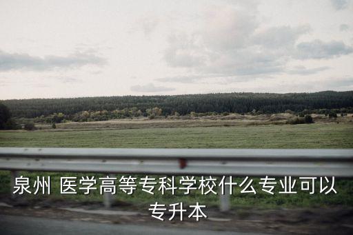 福建醫(yī)學(xué)全日制專(zhuān)升本,口腔醫(yī)學(xué)專(zhuān)升本全日制學(xué)校有哪些