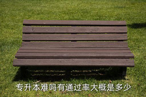 全日制專(zhuān)升本錄取率高嗎