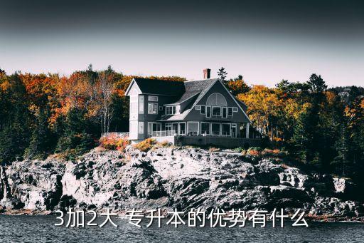 3加2大 專(zhuān)升本的優(yōu)勢(shì)有什么