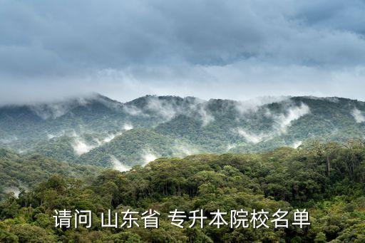 山東專升本語(yǔ)言類大學(xué),安徽建筑大學(xué)專升本C語(yǔ)言