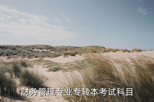 財務(wù)管理專業(yè)專轉(zhuǎn)本考試科目