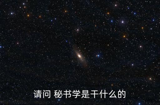請(qǐng)問(wèn) 秘書(shū)學(xué)是干什么的