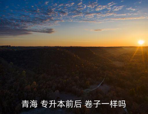 專(zhuān)升本的考試卷子,2022年專(zhuān)升本試卷真題及答案