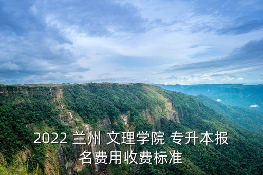 蘭州文理學(xué)院專(zhuān)升本
