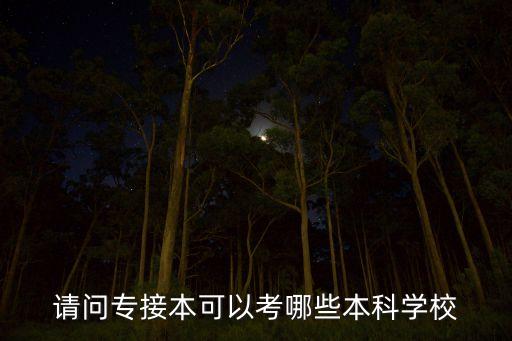 請問專接本可以考哪些本科學校