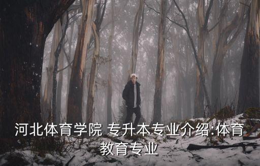 河北體育學院 專升本專業(yè)介紹:體育教育專業(yè)