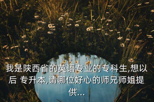 西安專(zhuān)升本教材書(shū)店,西安哪個(gè)書(shū)店賣(mài)教材比較齊全