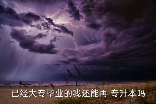 ?？粕梢詫Ｉ締?21級?？粕裁磿r候專升本