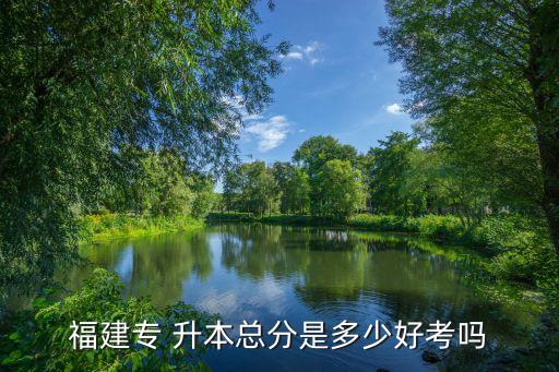 福師大專升本分數