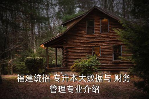 福建財(cái)務(wù)管理專升本困難嗎,河南財(cái)務(wù)管理專升本可以報(bào)考的學(xué)校