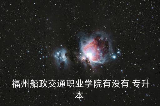 福州有什么學?？梢詫Ｉ? /></a><a href=