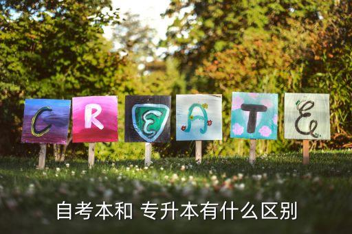 專升本 自學本科,自考本科和專升本一樣嗎