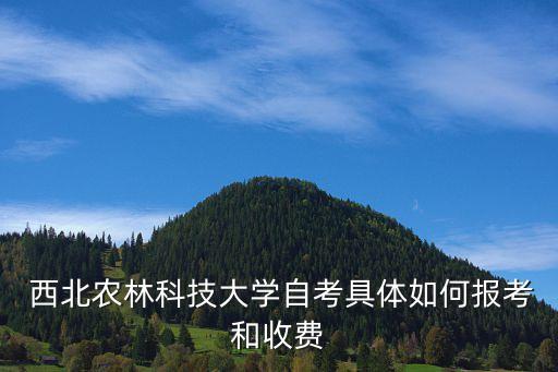  西北農(nóng)林科技大學(xué)自考具體如何報(bào)考和收費(fèi)