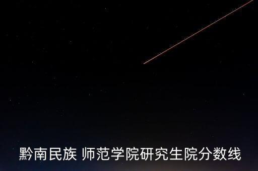 專(zhuān)升本黔南師范學(xué)院取分線,2022黔南師范學(xué)院專(zhuān)升本招生計(jì)劃