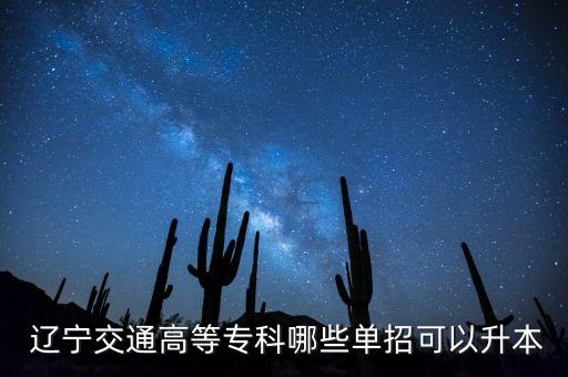 遼寧有專升本的高職?？茖W校,遼寧鐵路類高職?？茖W校
