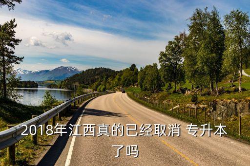 2018年江西真的已經取消 專升本了嗎