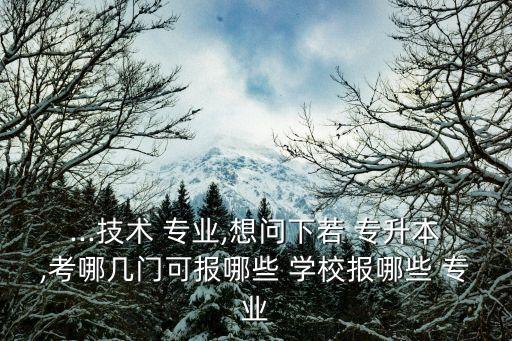河南計(jì)算機(jī)專(zhuān)升本學(xué)校有哪些專(zhuān)業(yè)嗎