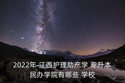 江西專升本學(xué)校,2022年江西專升本學(xué)校