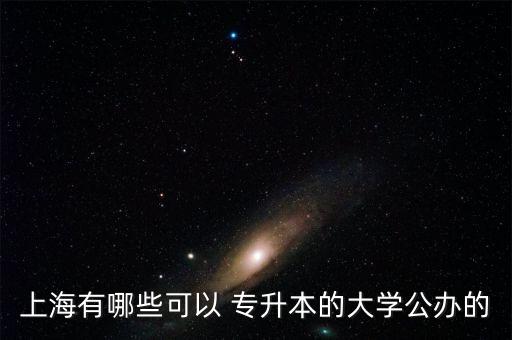 專(zhuān)升本會(huì)計(jì)學(xué)專(zhuān)業(yè)錄取名單,河南專(zhuān)升本會(huì)計(jì)學(xué)專(zhuān)業(yè)代碼