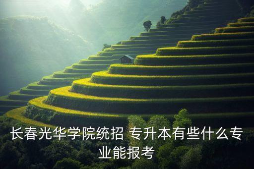 吉林專升本報(bào)名平臺(tái),2023年吉林專升本什么時(shí)候報(bào)名