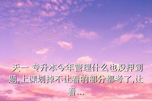 2016天一專(zhuān)升本押題,天一專(zhuān)升本押題準(zhǔn)不準(zhǔn)
