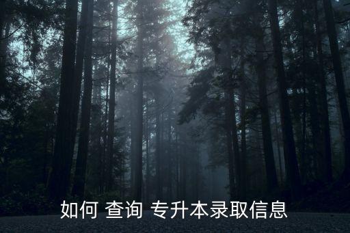 2015吉林省專(zhuān)升本成績(jī)查詢,河南專(zhuān)升本成績(jī)查詢