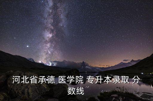 2016年臨床醫(yī)學專升本分數線,湖北科技學院臨床醫(yī)學專升本分數線