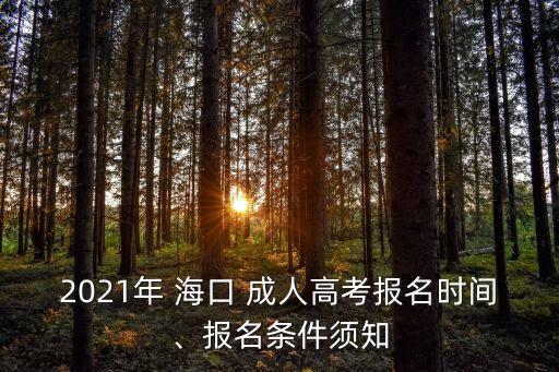 2021年 ?？?成人高考報名時間、報名條件須知