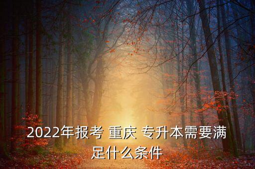重慶專升本要求